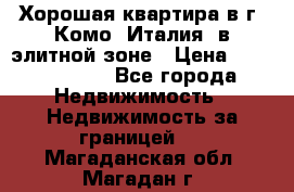 Хорошая квартира в г. Комо (Италия) в элитной зоне › Цена ­ 24 650 000 - Все города Недвижимость » Недвижимость за границей   . Магаданская обл.,Магадан г.